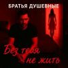 Братья Душевные (ИИ) «Без тебя не жить» 2025