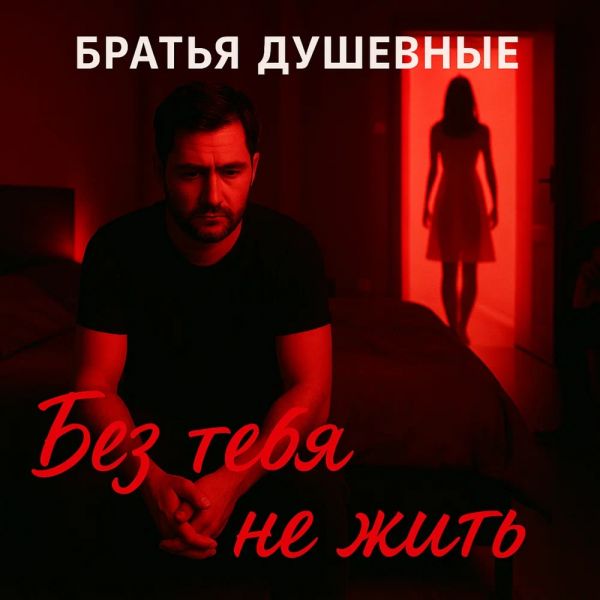 Братья Душевные (ИИ) «Без тебя не жить» 2025 Братья Душевные (ИИ) «Без тебя не жить» 2025