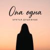 Братья Душевные (ИИ) «Она одна» 2025