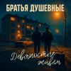 Братья Душевные (ИИ) «Девяностые живём» 2025