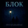 Братья Душевные (ИИ) «Блок» 2025