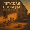 Братья Душевные (ИИ) «Детская свобода» 2025