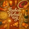 Братья Душевные (ИИ) «Привет, Новый год!» 2025