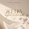 Братья Душевные (ИИ) «Жена-красавица» 2026