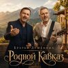 Братья Душевные (ИИ) «Родной Кавказ» 2026