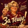 Братья Душевные (ИИ) «За тёщу!» 2026