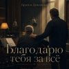 Братья Душевные (ИИ) «Благодарю тебя за всё» 2026