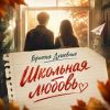 Братья Душевные (ИИ) «Школьная любовь» 2026