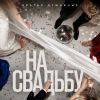Братья Душевные (ИИ) «На свадьбу» 2026