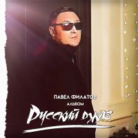 Павел Филатов Русский джаз 2021 (DA) Павел Филатов Русский джаз 2021 (DA)