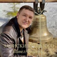 Павел Филатов Записки прошлого 2023 (DA) Павел Филатов Записки прошлого 2023 (DA)