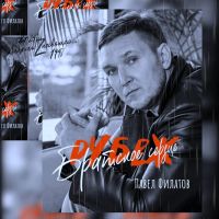 Павел Филатов Братское сердце 2024 (DA) Павел Филатов Братское сердце 2024 (DA)