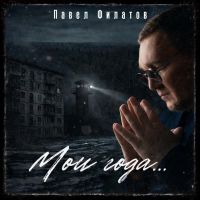 Павел Филатов Мои года 2026 (DA) Павел Филатов Мои года 2026 (DA)