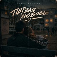 Павел Филатов Первая любовь 2026 (EP) Павел Филатов Первая любовь 2026 (EP)