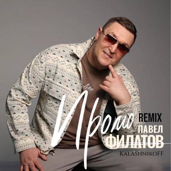 ����� ������� ������ (Remix) (feat KalashnikoFF)� 2025