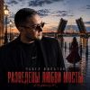 Павел Филатов «Разведены любви мосты (Remix)» 2026
