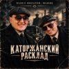 Павел Филатов «Каторжанский расклад (feat Мафик)» 2026