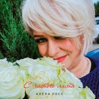 Алена Росс С чистого листа 2024 (DA) Алена Росс С чистого листа 2024 (DA)
