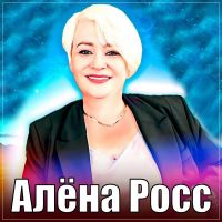 Алена Росс Только о Любви 2025 (DA) Алена Росс Только о Любви 2025 (DA)