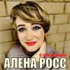 Алена Росс «С тобой вдвоём» 2023