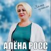 Алена Росс «Зима пришла» 2023