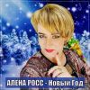 Алена Росс «Новый Год» 2023