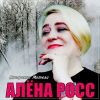 Алена Росс «Январские метели» 2024