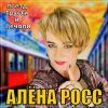 Алена Росс «Поезд грусти и печали» 2024
