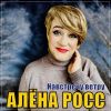 Алена Росс «Навстречу ветру» 2024
