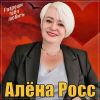 Алена Росс «Разреши тебя любить» 2025