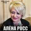 Алена Росс «Школьные года» 2025