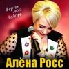 Алена Росс «Верни мою любовь» 2025