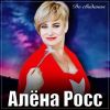 Алена Росс «До свидания» 2025