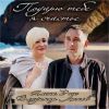 Алена Росс «Подарю тебе я счастье (feat Владимир Ломов)» 2025