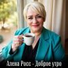 Алена Росс «Доброе утро» 2025