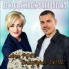 Алена Росс «Подснежники (feat Дмитрий БОУС)» 2026
