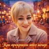 Алена Росс «Как прекрасен этот вечер» 2026