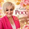 Алена Росс «Счастья миг» 2026