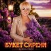 Алена Росс «Букет сирени» 2026