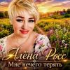 Алена Росс «Мне некого терять» 2026