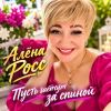 Алена Росс «Пусть шепчут за спиной» 2026