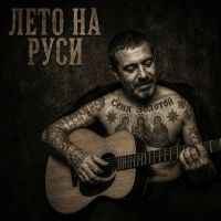 Сеня Золотой (ИИ) Лето на Руси 2026 (DA) Сеня Золотой (ИИ) Лето на Руси 2026 (DA)