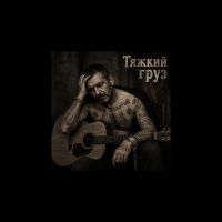 Сеня Золотой (ИИ) Тяжкий груз 2026 (DA) Сеня Золотой (ИИ) Тяжкий груз 2026 (DA)
