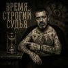 Сеня Золотой (ИИ) «Время строгий судья» 2026