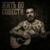 Сеня Золотой (ИИ) «Жить по совести» 2026