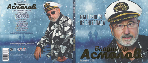 Владимир Асмолов Мы пришли из снегопада 2021 (CD)