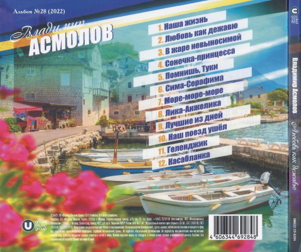 Владимир Асмолов Любовь как дежавю 2022 (CD)