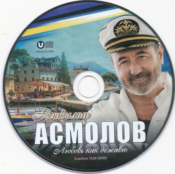 Владимир Асмолов Любовь как дежавю 2022 (CD)