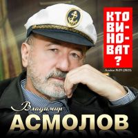 Владимир Асмолов «Кто виноват?» 2023 (DA)