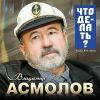 Владимир Асмолов «Что делать?» 2024